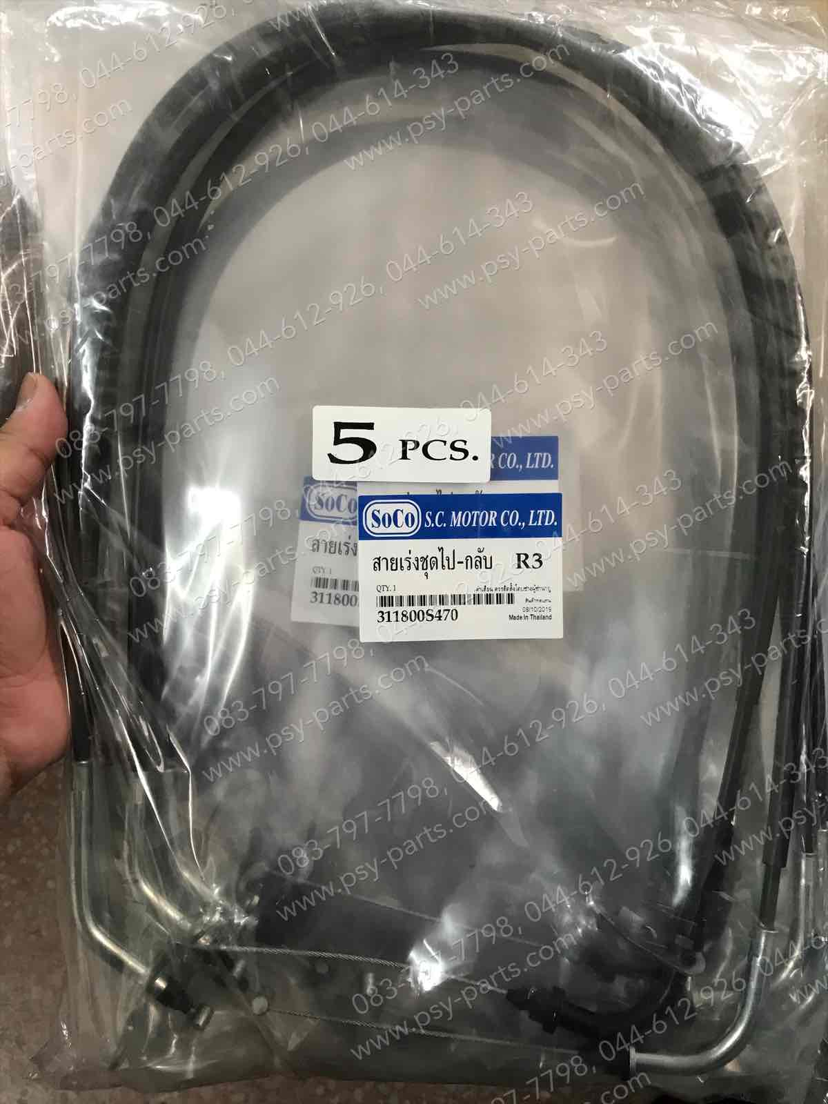 สายเร่งชุด YZF/R 3 ไป+กลับ