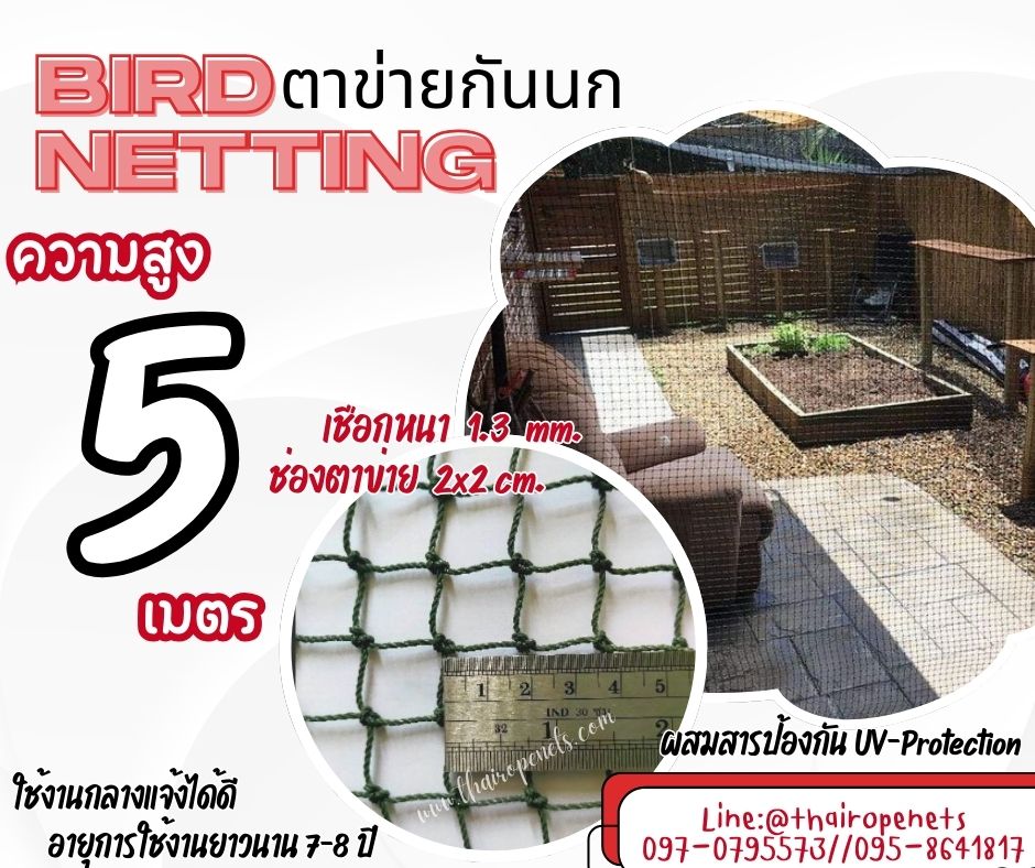 อวนตาข่ายดักนก bird netting ความสูง 5 เมตร สีเขียวขี้ม้า รุ่นหนา 1.3 มิล ช่องตา 2x2 cm.กดเลือกความยาวตามต้องการได้เลยค่ะ