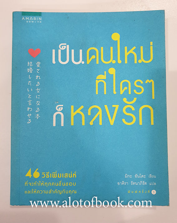 เป็นคนใหม่ที่ใคร ๆก็หลงรัก