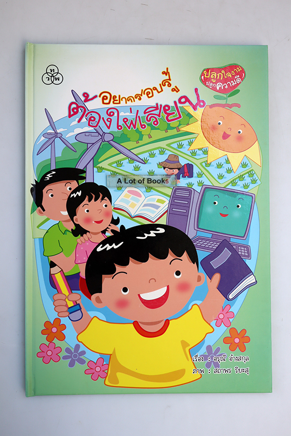 หนังสือชุด ปลูกใจงาม ปลูกความดี ( ปกแข็ง )