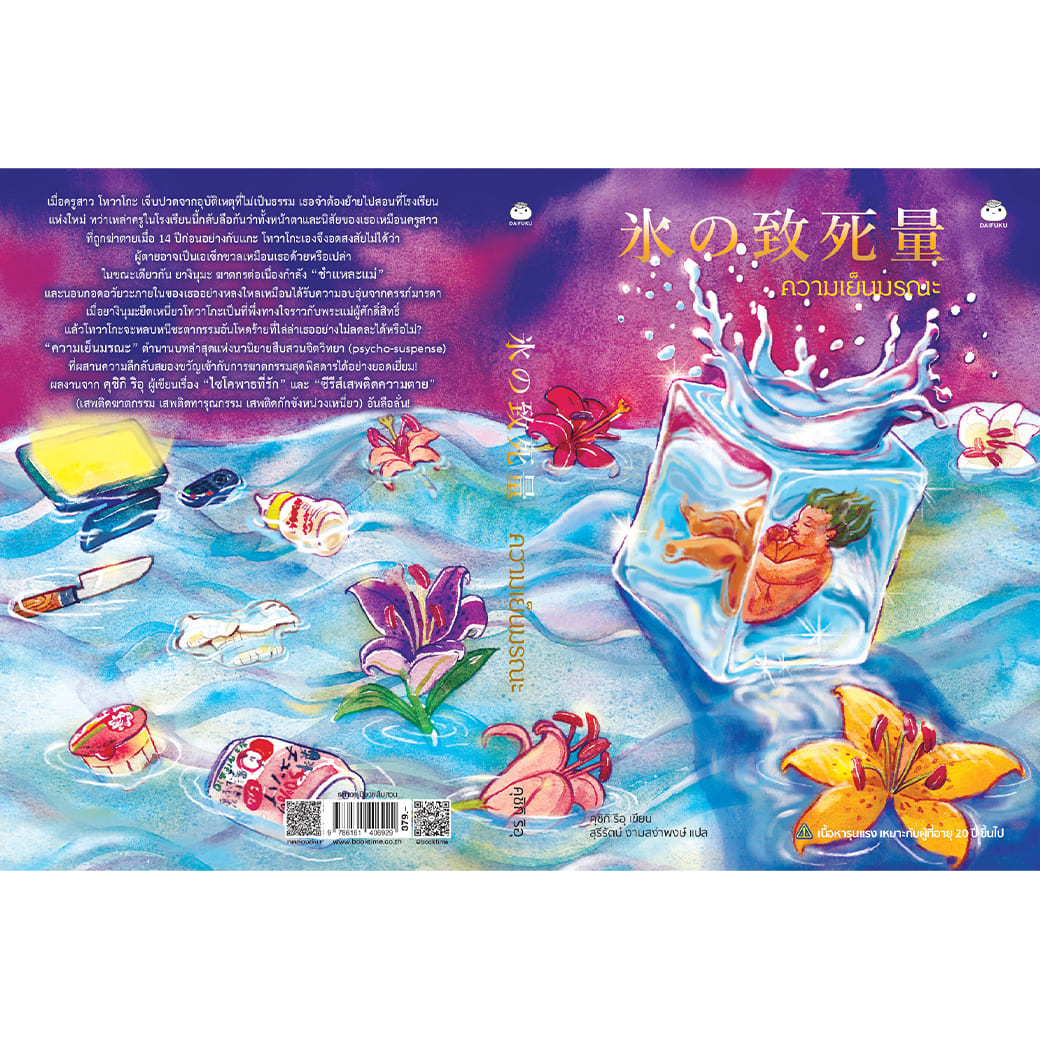 หนังสือ ความเย็นมรณะ ผู้แต่ง: คุชิกิ ริอุ สำนักพิมพ์ ไดฟุกุ นิยายญี่ปุ่น วรรณกรรมแปล สืบสวนสอบสวน