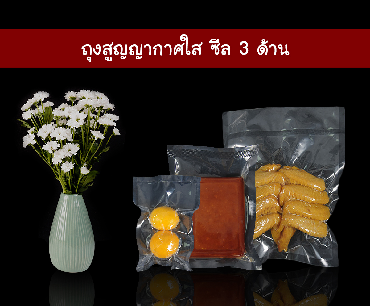 ถุงสูญญากาศใส ซีล 3 ด้าน