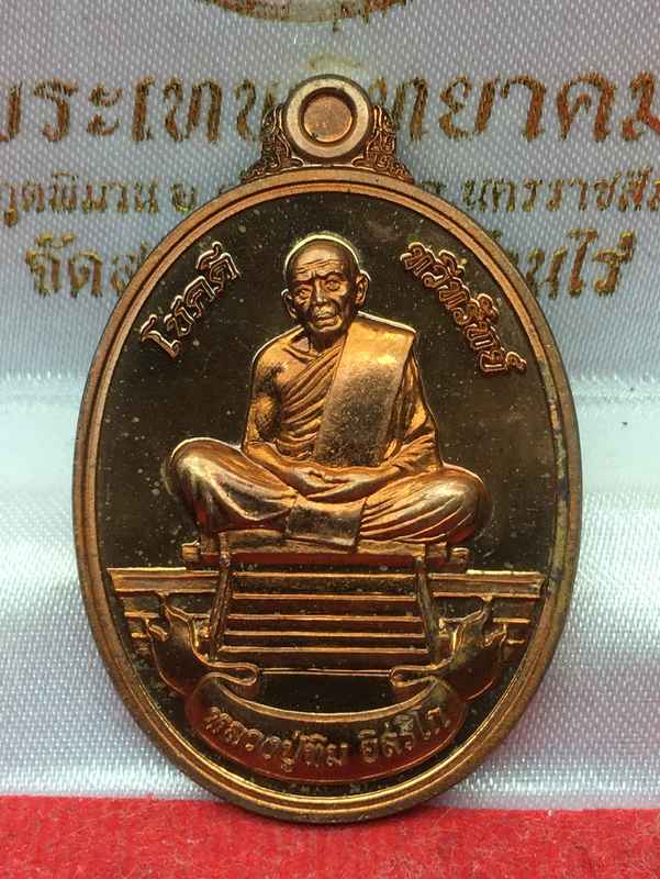 เหรียญหลวงปูทิม อิสริโก วัดละหารไร่ รุ่นโชคดี ทวีทรัพย์ จัดสร้างปี ๒๕๕๘ เนื้อทองแดง หมายเลข ๔๒๗๒