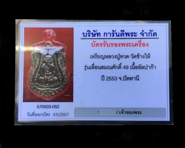 เหรียญเสมาหลวงพ่อทวด วัดช้างให้ รุ่นเลื่อนสมณศักดิ์ ๔๙ จัดสร้างปี ๒๕๕๓ เนื้ออัลปาก้า ตอกโค๊ท "ท" เรียบกรอบกันน้ำพร้อมใช้ และใบรับประกันพระแท้ จากเว็บ g-pra