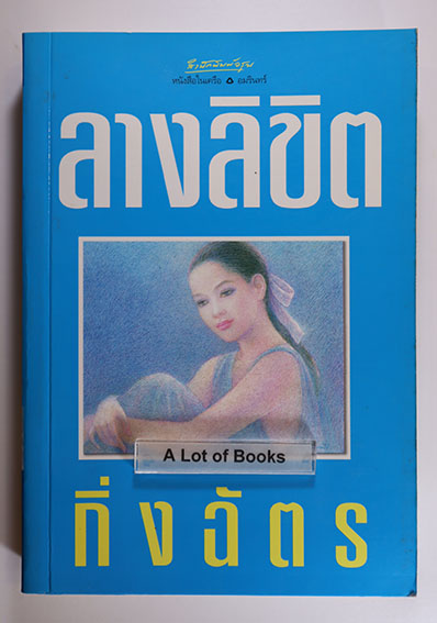 ลางลิขิต