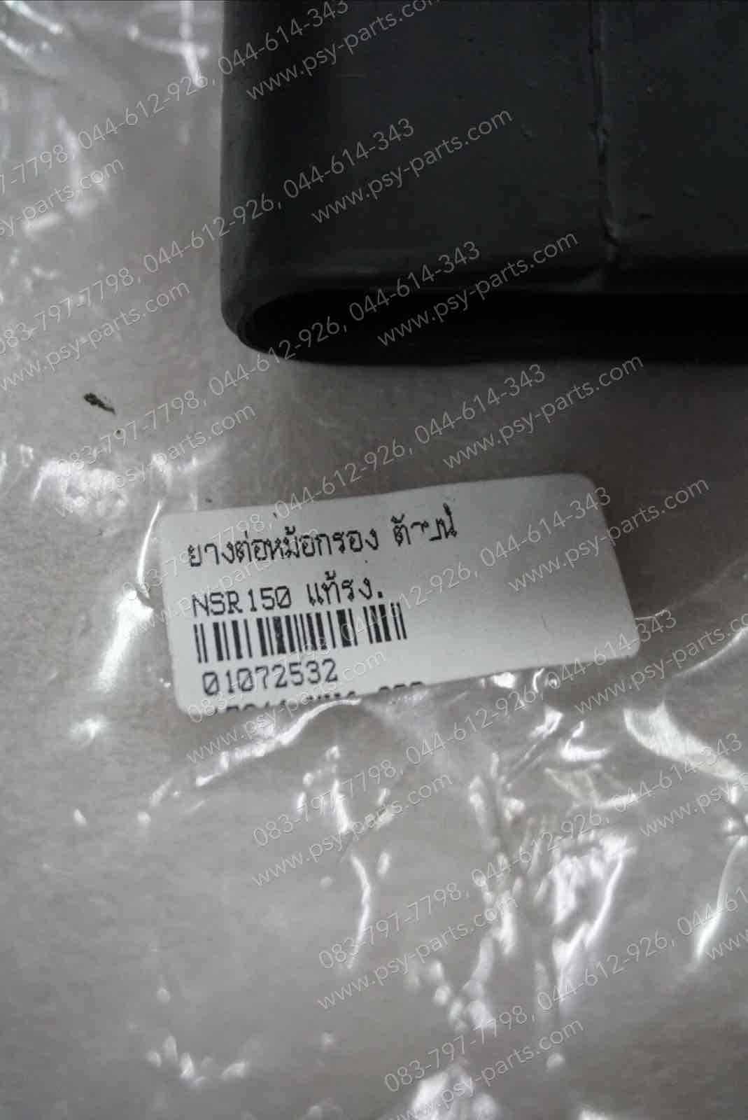 ยางต่อหม้อกรอง NSR 150, NSR-R แท้โรงงาน ตัวบน