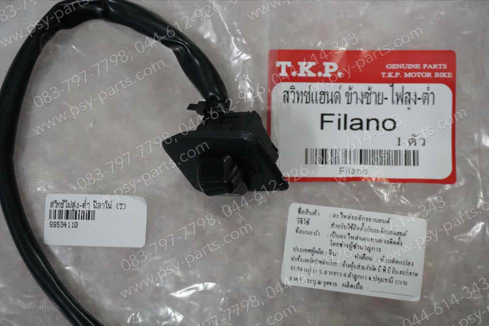 สวิทช์ไฟสูง-ต่ำ FILANO, FIORE (T)