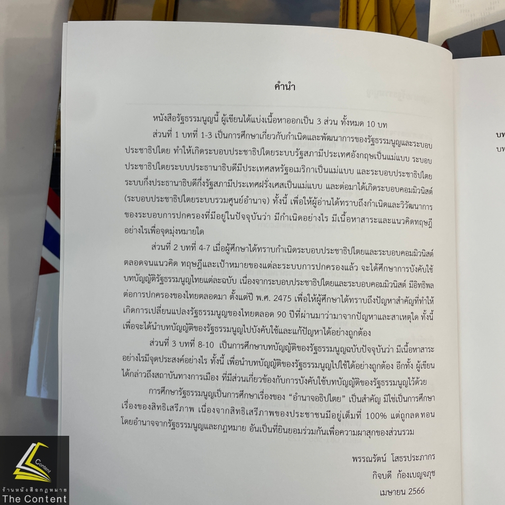 กฎหมายรัฐธรรมนูญ โดย : ผศ.พรรณรัตน์ โสธรประภากร,ศ.ดร.กิจบดี ก้องเบญจภุช ปีที่พิมพ์ : 2566 (ครั้งที่ 1)