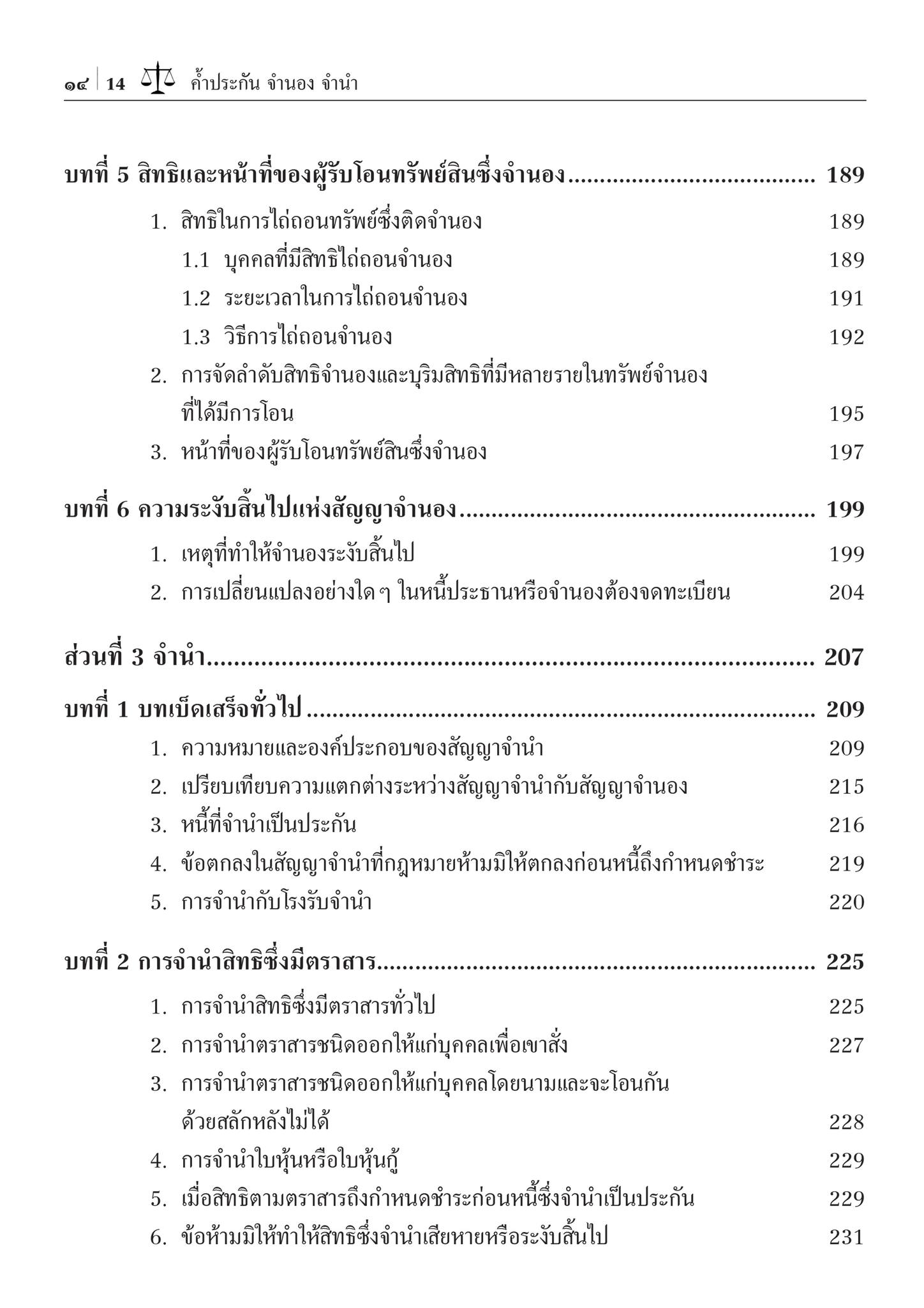 กฎหมายประกันด้วยบุคคลและทรัพย์ ค้ำประกัน จำนอง จำนำ (ผศ.ดร.อานนท์ ศรีบุญโรจน์)