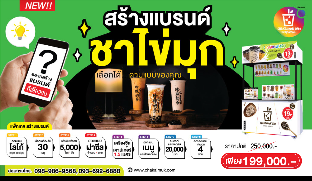 สร้างแบรนด์ชาไข่มุก