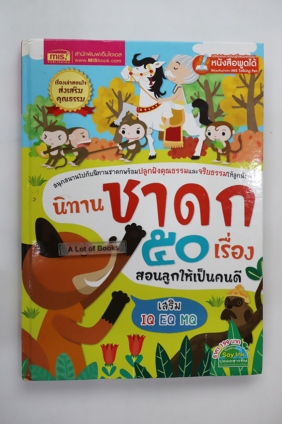 นิทานชาดก 50 เรื่องสอนลูกให้เป็นคนดี