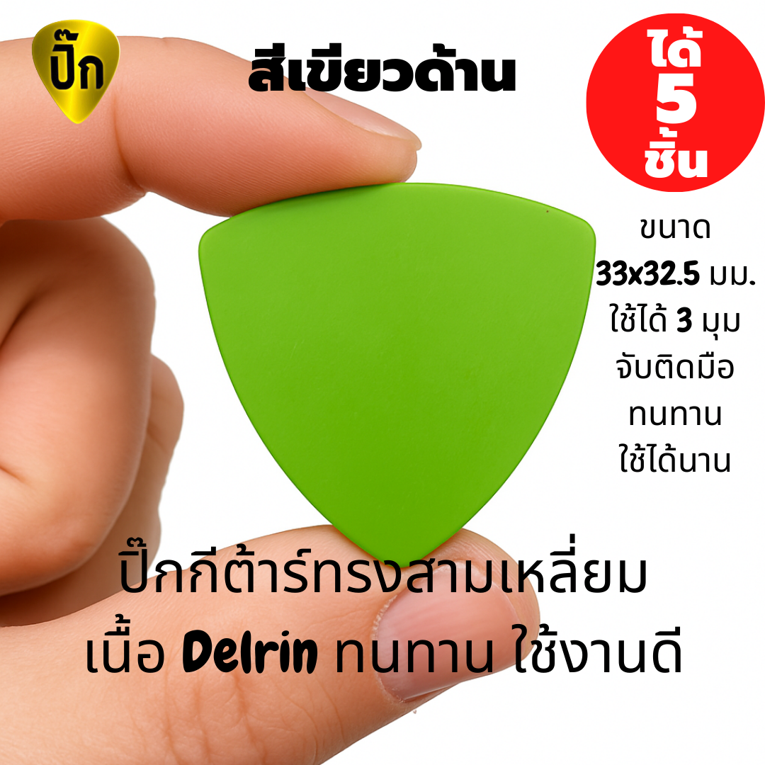 ปิ๊กกีตาร์ Delrin สีเขียวด้าน | 5 ชิ้น | 0.5 / 0.8 มม. | ทรงสามเหลี่ยม | จับกระชับ | ไม่ลื่นมือ | สีเขียว