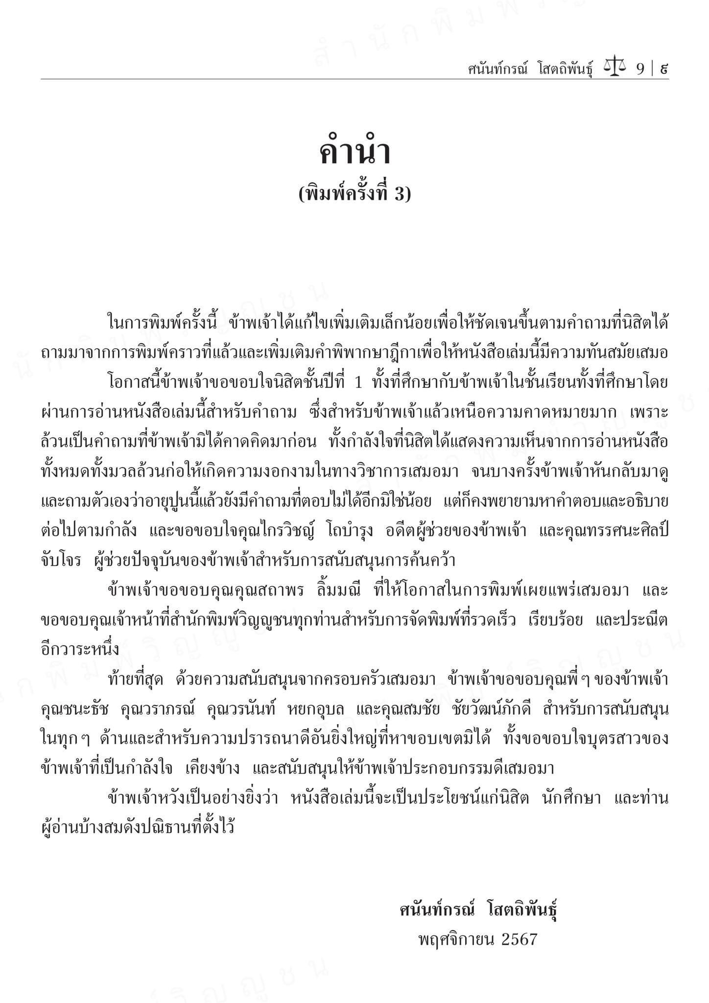 คำอธิบายหลักพื้นฐานของกฎหมายเอกชน (ศ.ดร.ศนันท์กรณ์ โสตถิพันธุ์) ปีที่พิมพ์ : ธันวาคม 2567 (ครั้งที่ 3)