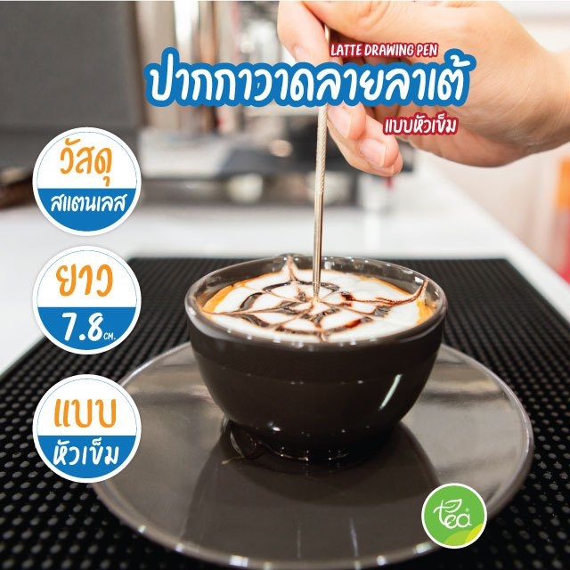 ปากกาวาดลายลาเต้ แบบหัวเข็ม สแตนเลสสตีล บรรจุ (1 ชิ้น) จำหน่ายโดย ทีอีเอ