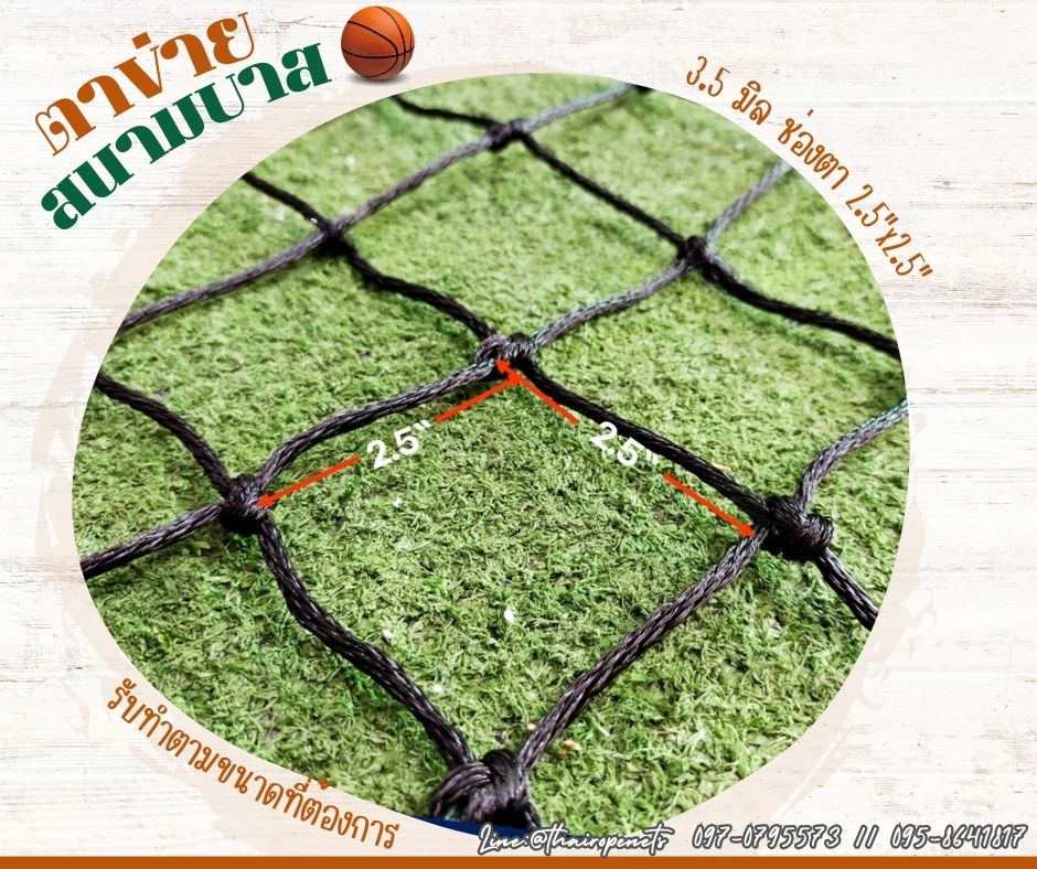 พร้อมส่ง ตาข่ายสนามบาส ตาข่ายเชือกหนาพิเศษ ตาข่ายสนามบาสเกตบอล ตาข่ายล้อมสนามบาส ตาข่ายกั้นเขตสนาม ตาข่ายสนามกีฬา