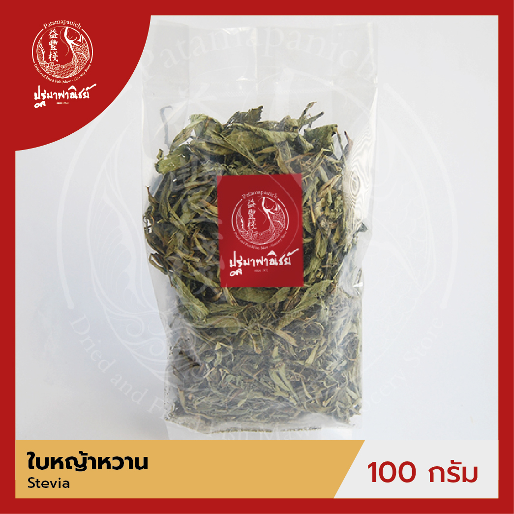 ใบหญ้าหวาน / หญ้าหวานอบแห้ง ปฐมาพาณิชย์ 100 กรัม (Stevia) เครื่องเทศ/เครื่องปรุง สมุนไพร สำหรับประกอบอาหาร-เครื่องดื่ม