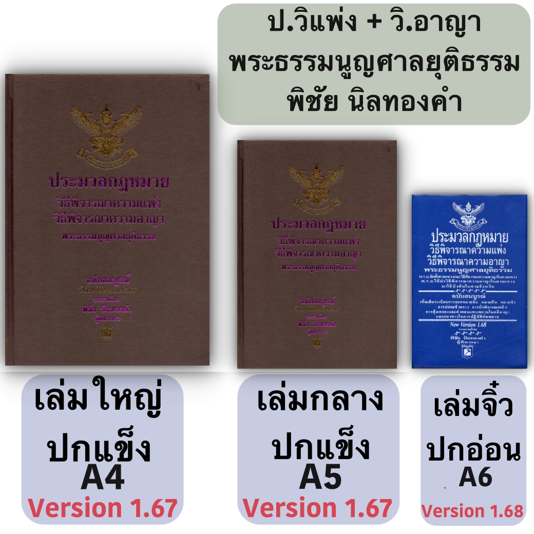 (3ขนาด)ประมวลกฎหมาย วิ.แพ่ง + วิ.อาญา + พระธรรมนูญศาลยุติธรรม (พิชัย นิลทองคำ)