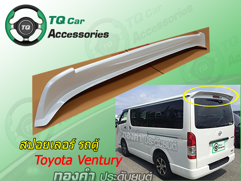 สปอยเลอร์รถตู้ Toyota Ventury สีบอร์น
