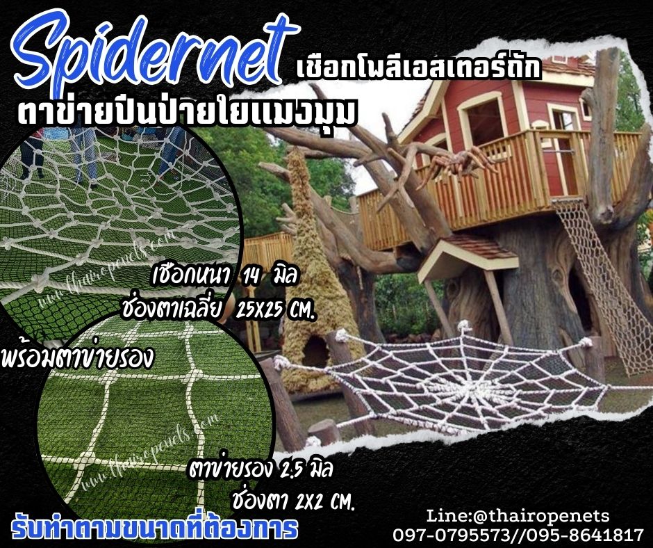 ตาข่ายปีนป่ายใยแมงมุมพร้อมตาข่ายรอง spidernet ตาข่ายปีนป่ายฐานกิจกรรมลูกเสือ กิจกรรมAdventure สนามเด็กเล่น แข็งแรง ทนทาน ใช้งานกลางแจ้งได้ดี