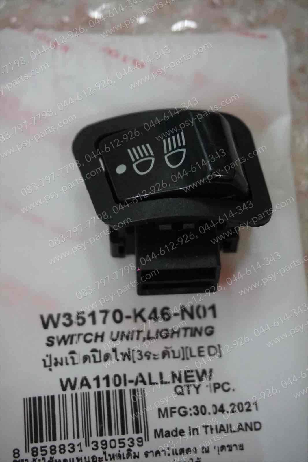 สวิทช์ไฟสูง-ต่ำ WAVE 110-I/LED, SUPER CUB/LED, WAVE 125-I/18 (LED) แบบปิดไฟหน้าได้