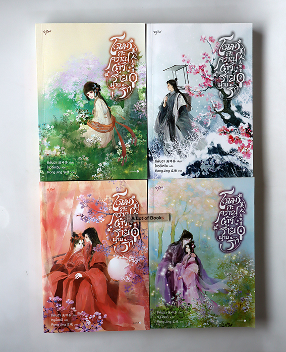 โฉมสะคราญตัวร้ายพ่ายรัก ( 4 เล่มจบ )