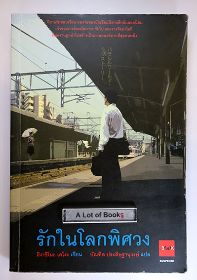 รักในโลกพิศวง