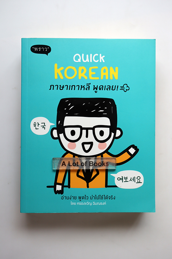 Quick Korean ภาษาเก่าหลี พูดเลย