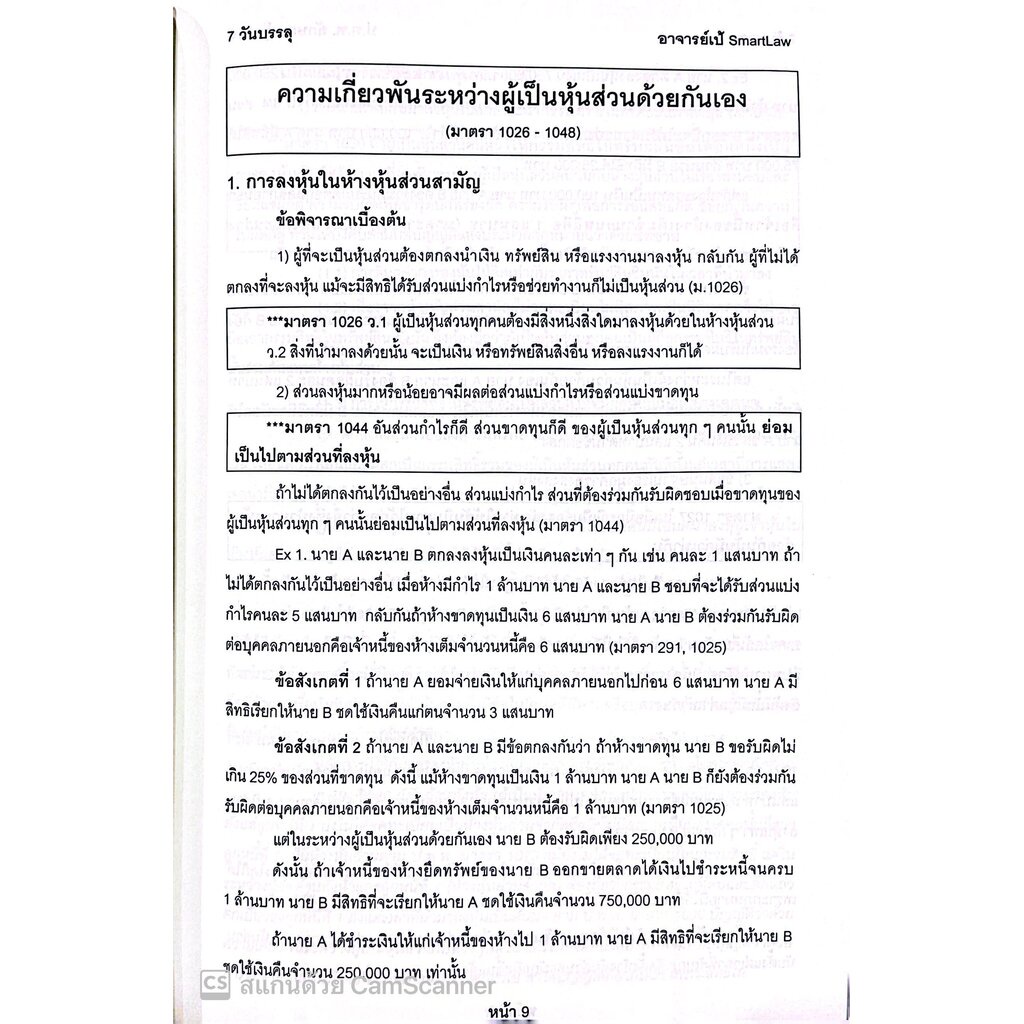7วันบรรลุ หุ้นส่วน / โดย : อาจารย์เป้ สิททิกรณ์ ศิริจังสกุล / ปีที่พิมพ์ : กันยายน 2566 (ครั้งที่ 1)