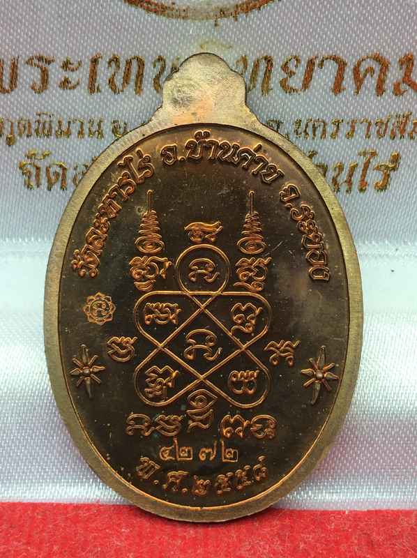 เหรียญหลวงปูทิม อิสริโก วัดละหารไร่ รุ่นโชคดี ทวีทรัพย์ จัดสร้างปี ๒๕๕๘ เนื้อทองแดง หมายเลข ๔๒๗๒