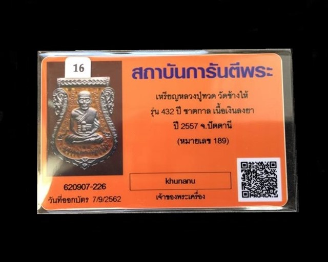 เหรียญเสมาหลวงพ่อทวด หลังอาจารย์ทิม วัดช้างให้ พิมพ์หน้าเลื่อน โบราณย้อนยุค รุ่น ๔๓๒ ปี ชาตกาล หลวงพ่อทวด เนื้อเงินลงยาราชาวดีสีเหลือง (บล็อก ๒ จุด รัดประคตเต็ม) หมายเลข ๑๘๙