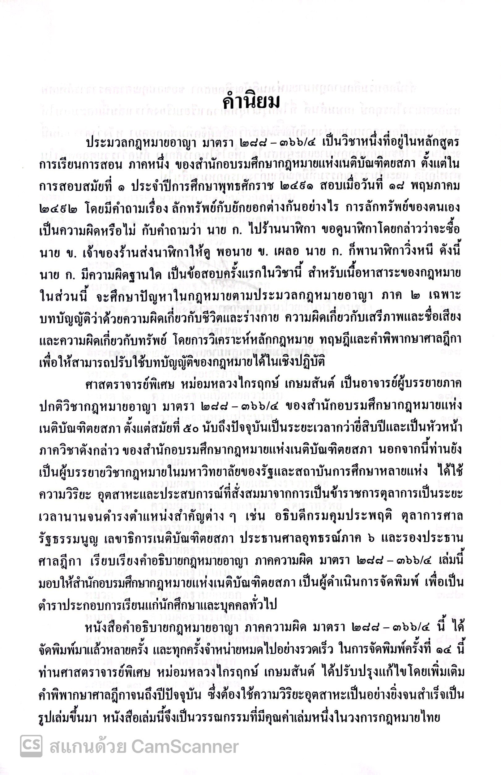 (ห่อปก)คำอธิบายประมวลกฎหมายอาญา ภาคความผิด มาตรา 288-366/4 โดย: ศ.มล.ไกรฤกษ์ เกษมสันต์/พิมพ์ สิงหาคม 2567(ครั้งที่ 14)