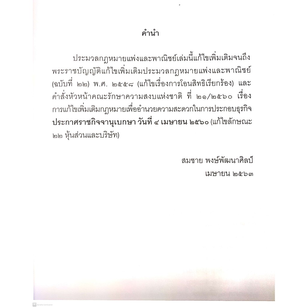 ประมวลกฎหมายแพ่งและพาณิชย์ (เล่มใหญ่ ปกแข็ง) ปีพิมพ์ เม.ย.63 (สมชาย พงษ์พัฒนาศิลป์)