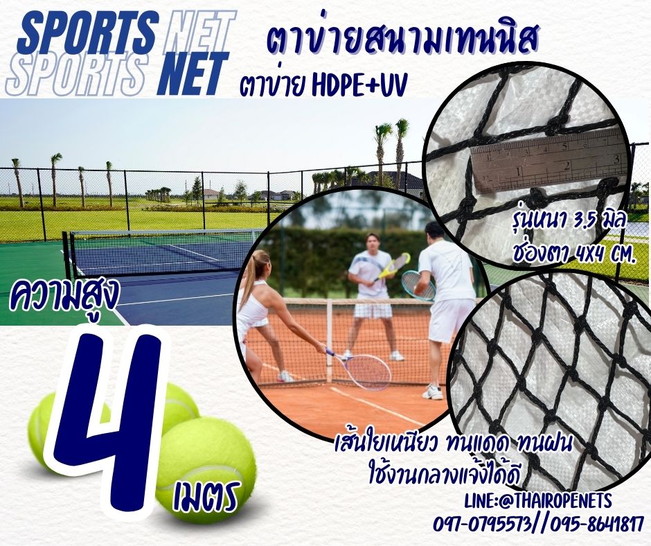ตาข่ายสนามกีฬาเทนนิส ความสูง 4 เมตร รุ่นหนาพิเศษ 3.5 มิล ช่องตา 4x4 cm.ผสมสารป้องกัน UV ใช้งานได้ยาวนาน รับทำตามขนาดที่ต้องการ