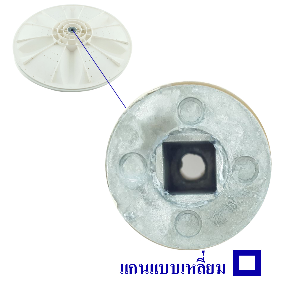 ใบพัดซักเครื่องซักผ้า SANYO-ซันโย ขนาด 37 เซนติเมตร แกนแบบเหลี่ยม สามารถใช้กับเครื่องซักผ้าทั่วไป*ใช้ได้หลายรุ่น