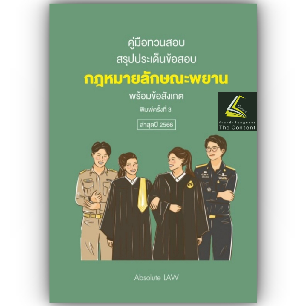 (มีตำหนิ)คู่มือทวนสอบสรุปประเด็นข้อสอบ กฎหมายลักษณะพยาน/Absolute Law/ปีที่พิมพ์ : พฤศจิกายน 2566 (ครั้งที่ 3)