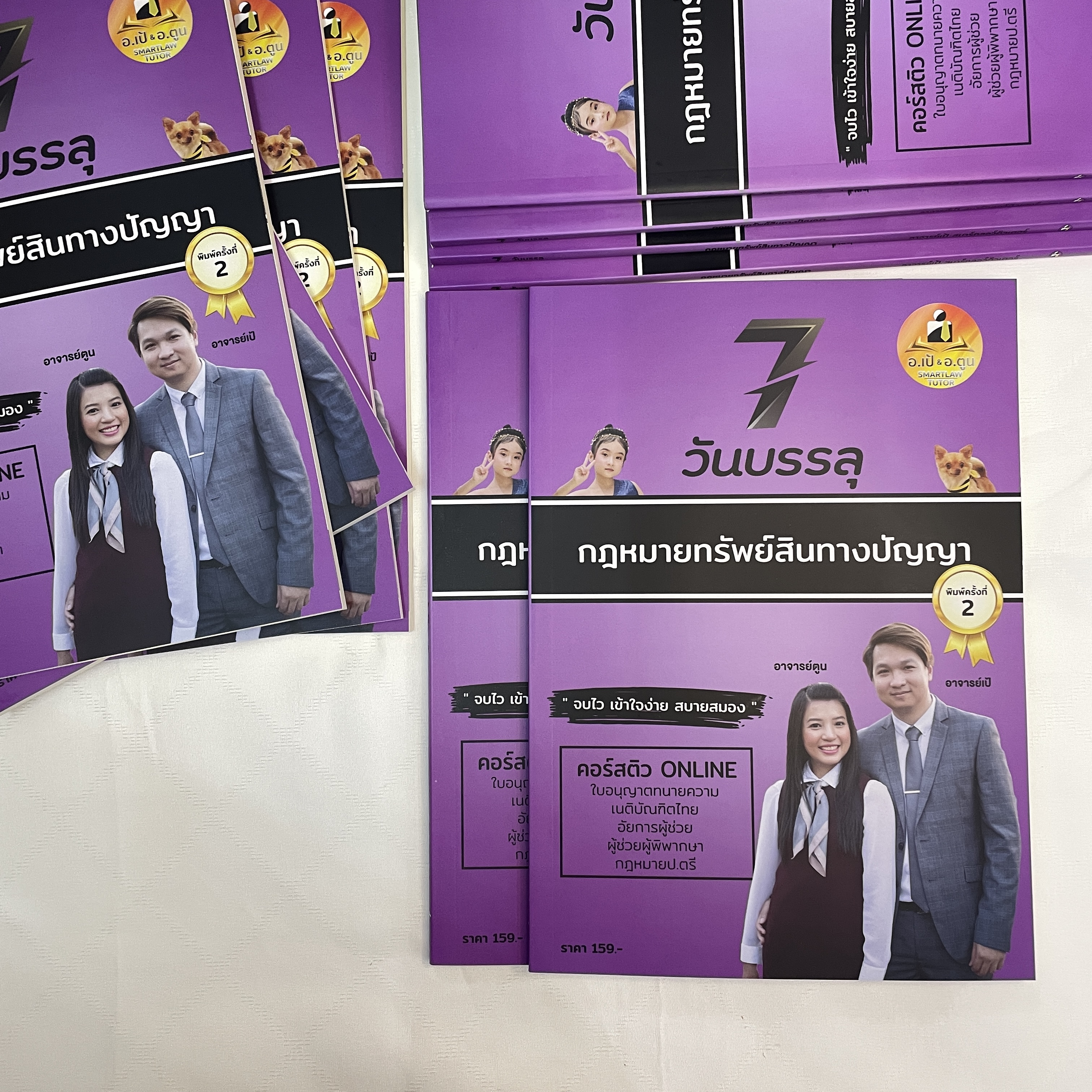 7วันบรรลุ กฎหมายทรัพย์สินทางปัญญา / โดย : อาจารย์เป้ สิททิกรณ์ ศิริจังสกุล / ปีที่พิมพ์ : พ.ย.2566 (ครั้งที่ 2)