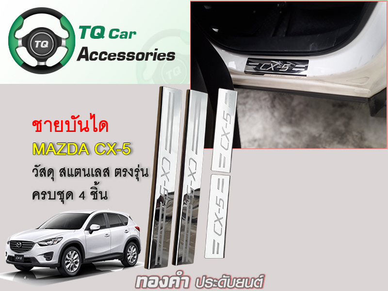 ชายบันได Mazda CX-5 ชายบันไดสแตนเลส