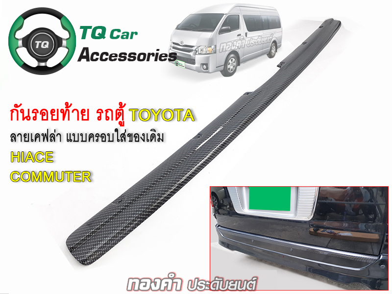 กันรอยท้าย รถตู้Toyota Commuter, Hiace มีลายเคฟล่าดำ น้ำเงิน แดง