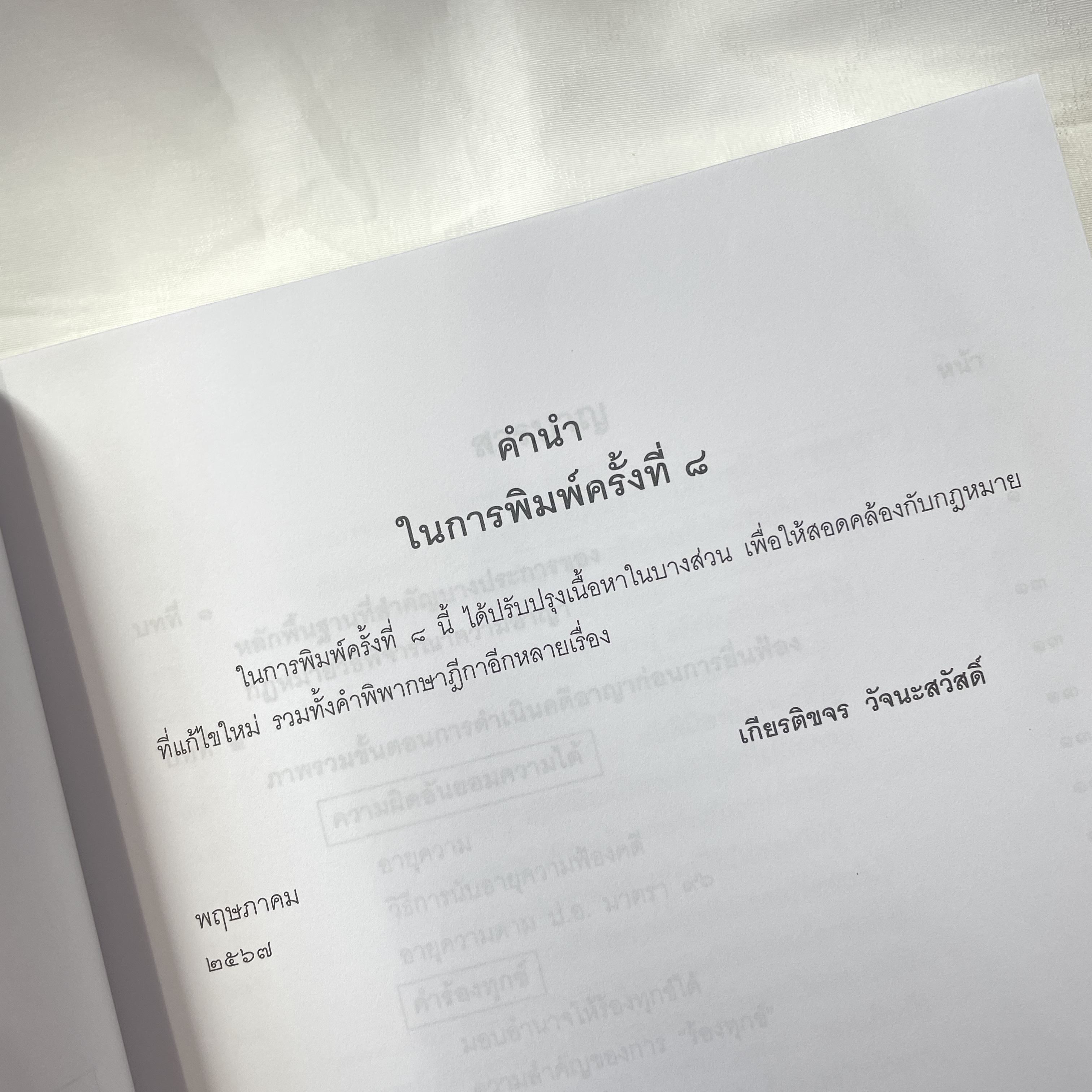 (ห่อปก) คำอธิบายหลักกฎหมายวิธีพิจารณาความอาญา ว่าด้วย การดำเนินคดีในขั้นตอนก่อนการยื่นฟ้อง (ดร.เกียรติขจร วัจนะสวัสดิ์)