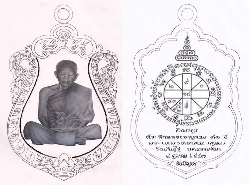 เหรียญเสมาหลวงพ่อคูณ ปริสุทโธ วัดบ้านไร่ รุ่นชินบัญชร มหาเศรษฐี ๙๑ (รายการ 10.3) เนื้อทองแดงหน้ากากเงินขอบเงินปะฉลุ เลข ๓๔๙