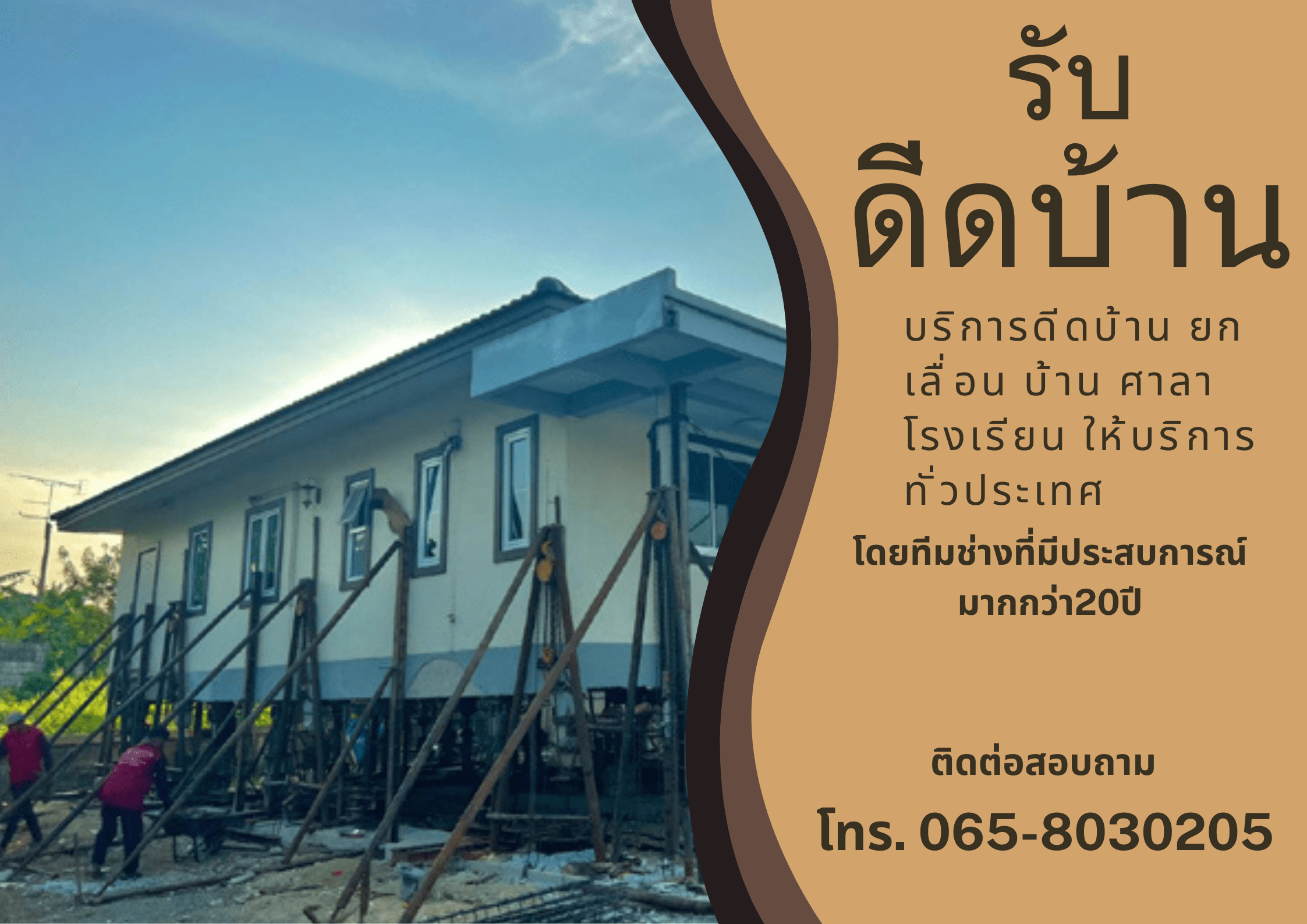 บริการดีดบ้านย้ายตำแหน่งบ้าน