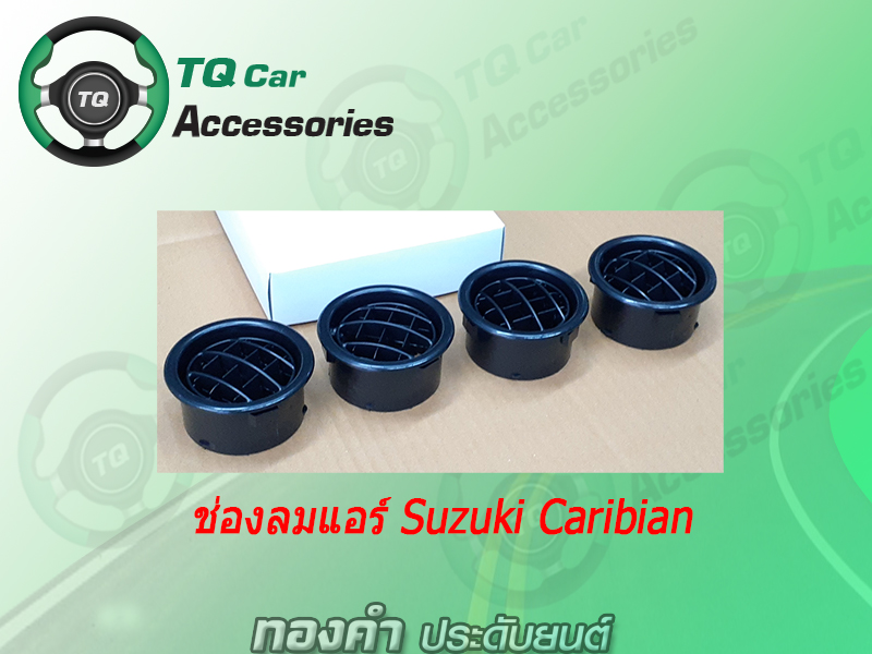ช่องลมแอร์ Suzuki Caribian ซูซูกิ คาริเบี้ยน (ราคา/ชิ้น)