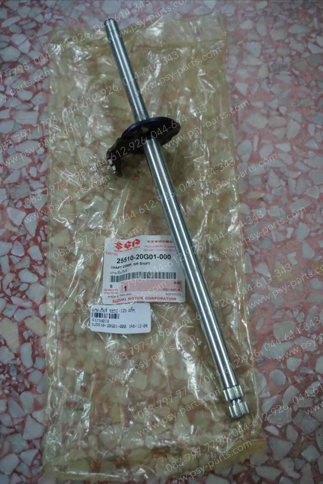 แกนเกียร์ BEST 125, BEST 110, SMASH, SMASH-ใหม่ แท้ๆ 25510-20G01-000