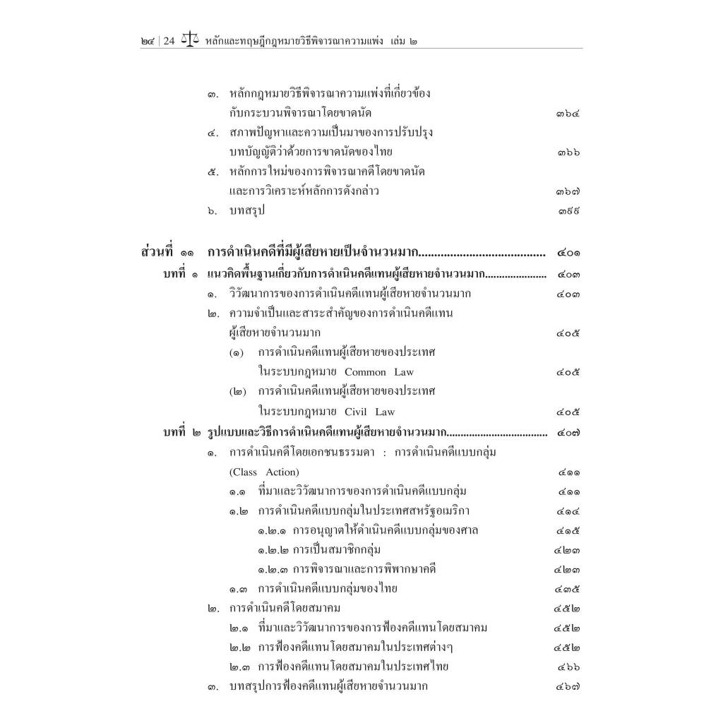 หลักและทฤษฎีกฎหมายวิธีพิจารณาความแพ่ง เล่ม 2 โดย:ศ.ดร.วรรณชัย บุญบำรุง,ดร.ธนกฤต วรธนัชชากุล / พิมพ์ มิ.ย.67 ครั้งที่ 3