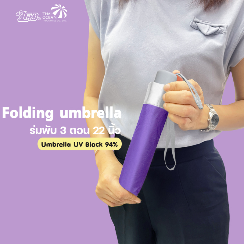 Leo ร่มพับ 3 ตอน ขนาด 22 นิ้ว ผ้าเคลือบยูวีกันแดด (ขายส่ง) 12 คันต่อกล่อง