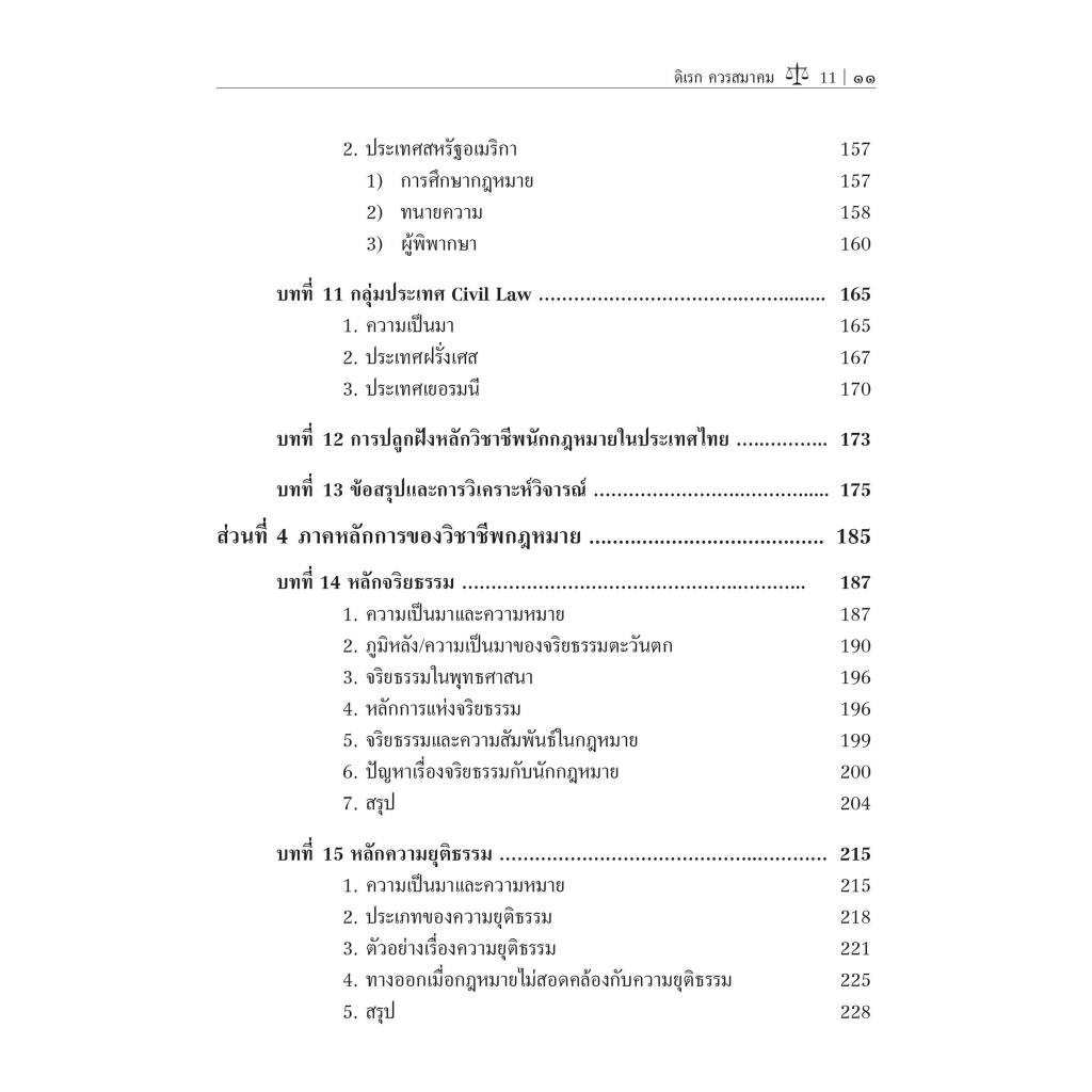 คำอธิบายหลักวิชาชีพนักกฎหมาย / รศ.ดิเรก ควรสมาคม / ปีที่พิมพ์ : ตุลาคม 2566 (ครั้งที่ 4)