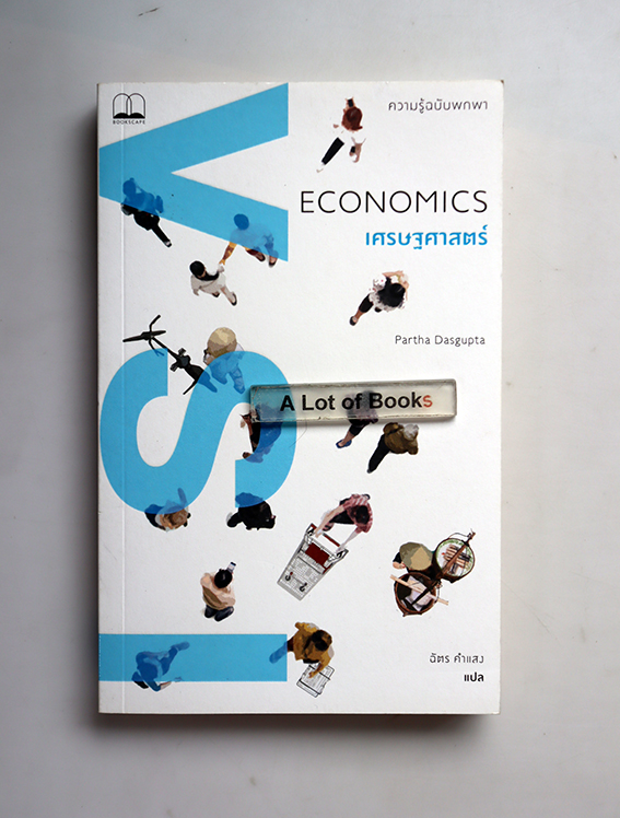เศรษฐศาสตร์ Economics