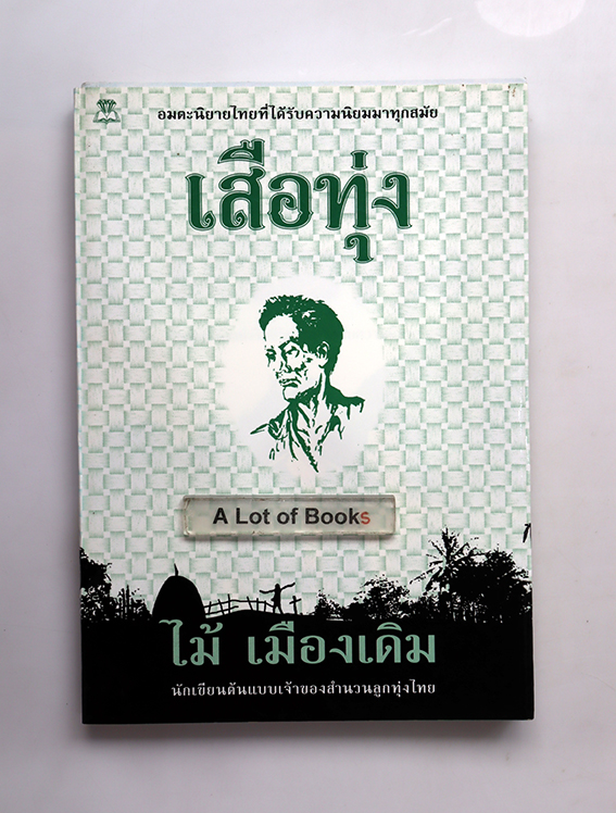 เสือทุ่ง