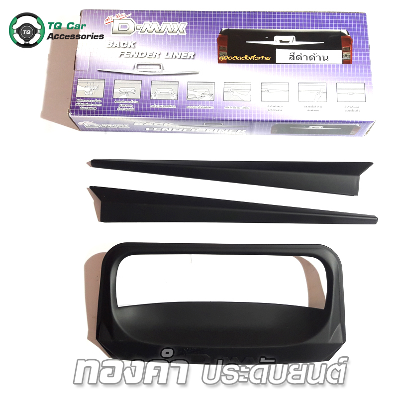 คิ้วท้ายสีดำด้าน ( 3 ชิ้น) ISUZU ALL NEW D - MAX