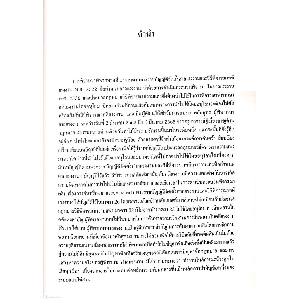 หลักกฎหมาย วิธีพิจารณาคดีแรงงาน (พัลลอง มั่นดี) ปีที่พิมพ์ : กันยายน 2564